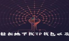 如何安全轻松地下线TP钱包