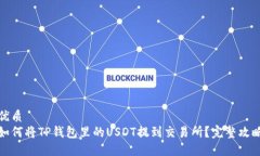 优质如何将TP钱包里的US