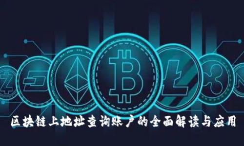 区块链上地址查询账户的全面解读与应用