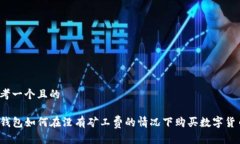 思考一个且的TP钱包如何在