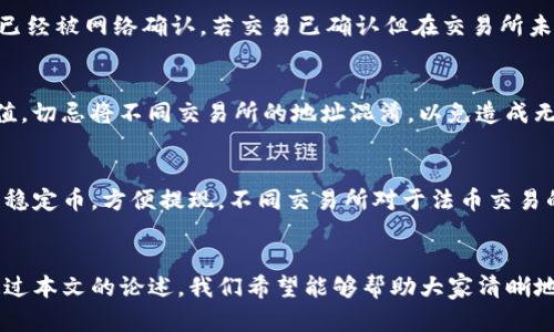 和关键词

tiaoti如何把TP钱包中的币安全快捷地提到交易所/tiaoti

TP钱包, 提现, 交易所, 加密货币/guanjianci

---

引言
在加密货币领域，钱包的管理与资金的安全性是每个用户最关注的部分之一。随着多种数字资产的出现，用户需要了解如何安全地将TP钱包中的币提到交易所。在这篇文章中，我们不仅会详细讲解如何实现这一过程，还将解答用户在此过程中可能遇到的多个相关问题，以帮助用户全方位地掌握与TP钱包及交易所的操作。

TP钱包与交易所的基础知识
TP钱包（TokenPocket）是一款在区块链界备受推崇的多币种钱包，支持多种公链和数字资产。它的用户界面友好，适合各种层次的用户使用。而交易所则是买卖数字资产的主要平台，通常提供各种交易对，用户可以在这里将自己持有的加密货币换成法币或其他币种。将TP钱包中的币提到交易所，用户可以便捷地实现资产的流转和收益管理。

如何将币提到交易所
将TP钱包中的币提到交易所的步骤主要包括以下几个方面：首先，用户需要确保自己在目标交易所中已经开设账户并完成必要的身份验证；其次，用户需要获取交易所提供的充值地址；最后，通过TP钱包将币发送至该充值地址。下面将详细介绍这一流程。

h4步骤一：创建账户/h4
如果您还未在交易所开户，请先选择一个合法且安全的交易所，并按照平台的要求完成注册。在注册过程中，务必提供真实的信息，并启用双重认证，以提高账户的安全性。

h4步骤二：获取充值地址/h4
在登录交易所后，找到“资金管理”或“资产”选项，点击进入后找到您要充值的币种（如BTC、ETH等）。交易所会为每种币种生成一个独一无二的充值地址，您需要将其复制下来备用。

h4步骤三：转账操作/h4
进入TP钱包，找到您想要转账的币种，点击“发送”，随后粘贴您之前复制的充值地址，并输入转账金额。请确保您输入的信息无误，特别是地址，避免因错误导致资产的损失。

h4步骤四：确认交易/h4
在TP钱包中确认交易，系统会显示交易的相关信息，包括手续费等。在确认无误后，点击“确认”进行转账。待交易在区块链网络中被确认后，您即可在交易所中查看到账情况。

相关问题分析

问题一：TP钱包支持哪些币种与网络？
TP钱包支持多种币种和网络，包括但不限于以太坊（Ethereum）、比特币（Bitcoin）、EOS、TRON等。它还支持多种去中心化应用（DApp）以及多种主流公链。由于加密货币市场发展迅速，新币种的添加和支持情况可能会有所变化，用户应定期查看TP钱包的官方网站和更新通知。

问题二：如何确保转账的安全性？
为了确保转账的安全性，用户应遵循以下几点：首先，务必使用官方的钱包应用，避免进入钓鱼网站；其次，在转账之前，要仔细检查接收地址，确保输入正确；此外，建议转账前小额测试，确认账户接收无误后再进行大额转账；最后，保持钱包的私钥、助记词等重要信息的安全，不随意分享与他人。

问题三：转账到交易所需要多久？
转账的速度受多种因素影响，包括网络的拥堵情况和交易手续费的设置。一般来说，转账到交易所的时间在几分钟到几个小时不等。昂贵的手续费可以加快交易确认的速度，反之则可能导致延迟。如果在较长时间内未到账，用户可以在交易所查看充值记录，或向TP钱包与交易所客服咨询。

问题四：如果充值失败该怎么办？
充值失败可能由多个原因引起，包括但不限于错误地址、网络问题、或手续费不足等。遇到充值失败时，首先要查看TP钱包的交易记录，确认交易是否已经被网络确认。若交易已确认但在交易所未到账，建议联系交易所的客服提供相关交易单号进行查询。如果交易未确认，则需要耐心等待或寻求TP钱包客服帮助。

问题五：不同交易所的充值地址是否一样？
不同交易所之间是无法共享充值地址的。每个交易所会针对每种币种提供一个独有的充值地址，因此，请务必在对应交易所获取正确的地址进行充值。切忌将不同交易所的地址混淆，以免造成无法恢复的资金损失。

问题六：是否可以将TP钱包中的币直接转换为法币？
TP钱包本身不支持直接将币转为法币，但用户可以将币转入交易所后实现兑换。在交易所中，用户可以选择直接出售持有的币种，获取相应的法币或稳定币，方便提现。不同交易所对于法币交易的支持不一，建议用户提前查看。

总结
将TP钱包中的币提到交易所是一个相对简单的过程，只需要按照步骤进行操作并关注安全性即可。在实际操作过程中，用户可能会遇到各种问题，通过本文的论述，我们希望能够帮助大家清晰地理解如何处理这些问题，确保自身资产的安全与流动性。