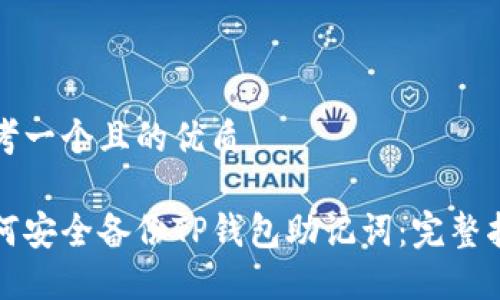 思考一个且的优质

如何安全备份TP钱包助记词：完整指南