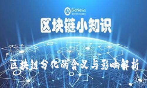 区块链分化的含义与影响解析