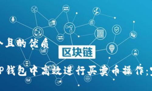 思考一个且的优质

如何在TP钱包中高效进行买卖币操作：完整攻略