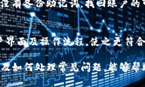 baiotiTP钱包资金安全吗可靠吗？权威解读与风险分析/baioti
TP钱包, 加密货币, 数字资产安全, 钱包选择/guanjianci

一、TP钱包简介
TP钱包作为一种日益流行的数字资产管理工具，为用户提供了方便快捷的加密货币存储和交易功能。随着加密货币市场的蓬勃发展，越来越多的人开始关注如何安全管理他们的数字资产。TP钱包因其用户友好界面和多种功能而受到广泛欢迎，但其安全性和可靠性也成为用户关注的焦点。

二、TP钱包的基本功能
TP钱包支持多种加密货币的存储与交易，包括比特币、以太坊等主流数字资产。用户可以通过钱包进行转账、收款和兑换等操作。此外，TP钱包还提供了一些其他功能，如资产管理、市场行情查询以及DApp（去中心化应用）的访问等，极大丰富了用户的使用体验。

三、TP钱包的安全性分析
在数字资产管理中，安全是最重要的考量因素之一。TP钱包在多方面采取了安全措施，包括使用高强度的加密技术保护用户的私钥、实施多重签名方案以及定期进行安全审计。同时，TP钱包也支持冷存储功能，将大部分用户资金存储在与网络隔离的环境中，从而降低了被黑客入侵的风险。
然而，任何钱包都不可能做到绝对安全，用户的使用习惯也是影响安全性的重要因素。例如，用户如果将私钥或助记词泄露给他人，资金就可能面临失窃的风险。因此，用户在使用TP钱包时，需加强自我安全意识。

四、TP钱包的可靠性探讨
除了安全性，TP钱包的可靠性同样值得关注。TP钱包的开发团队是否具有专业背景？其技术支持和客户服务是否到位？用户反馈如何？这些都是评估TP钱包可靠性的重要因素。
TP钱包的开发团队由一批专业的区块链技术人员组成，他们对市场动向和用户需求有深入的理解。同时，TP钱包也建立了良好的客户服务体系，用户可以通过官方网站、社交媒体等渠道获取支持。很多用户在使用TP钱包后表示满意，认为其在软件功能、用户体验和技术支持等方面表现出色。

五、如何降低使用TP钱包的风险
虽然TP钱包在安全性和可靠性上有一定保障，但用户在使用过程中仍需谨慎。以下是一些降低风险的措施：
ul
    li定期更新钱包软件，以获得最新的安全补丁。/li
    li使用强密码，避免使用容易猜测的组合，并定期更换。/li
    li启用双重身份验证，为账户增加一层保护。/li
    li不要随便点击陌生链接，避免钓鱼攻击。/li
    li妥善保管私钥和助记词，并尽量使用冷存储进行长期保管。/li
/ul

六、TP钱包用户常见问题
ol
    liTP钱包支持哪些加密货币？/li
    li如何反馈TP钱包的使用问题？/li
    liTP钱包的交易费用是多少？/li
    li用TP钱包进行交易的步骤是什么？/li
    li如何恢复丢失的TP钱包账户？/li
    liTP钱包的未来发展规划是什么？/li
/ol

问题一：TP钱包支持哪些加密货币？
TP钱包的兼容性相当广泛，支持的加密货币种类涵盖了市场上的众多主流币种，如比特币（BTC）、以太坊（ETH）、莱特币（LTC）等。此外，对于一些新兴的技术或项目，TP钱包也常常会进行适时更新，增加对新币种的支持。这种灵活性使得用户在使用TP钱包的过程中，不必频繁切换钱包，进而提高了资产管理的便捷性。

问题二：如何反馈TP钱包的使用问题？
TP钱包的用户在遇到使用问题时，可以通过多个渠道进行反馈。首先，用户可以访问TP钱包的官方网站，查看常见问题解答（FAQ）部分，这里会有一些基本问题的解决方案。如果问题无法在此解决，用户可以通过在线客服或社交媒体平台（如微信、微博等）联系到TP钱包的技术支持团队。确保反馈时详细描述遇到的问题，以便获得更快的解决方案。

问题三：TP钱包的交易费用是多少？
TP钱包的交易费用通常与所选择的加密货币及网络拥堵情况有关。不同币种在交易时的手续费结构可能不同，用户在进行转账操作前，可以在交易界面上查看到当前的手续费提示。此外，用户在使用TP钱包进行交易时，也可以选择自定义费用，根据自己的需求来确定手续费的高低。通常，较高的手续费能够加快交易确认的速度，尤其在网络繁忙时段。

问题四：用TP钱包进行交易的步骤是什么？
TP钱包进行交易的步骤相对简单，用户首先需要下载安装TP钱包App，并完成账户注册。在注册后，用户可以通过“钱包”界面选择要进行交易的加密货币，输入对方的钱包地址和转账数量，最后确认交易并输入密码或验证码进行授权。交易确认后，用户可以在“交易记录”中查看相关信息。TP钱包的特点是界面清晰、操作便捷，使得即便是新手用户也能快速上手。

问题五：如何恢复丢失的TP钱包账户？
如果用户忘记了TP钱包的密码或助记词，恢复账户的难度会增加。因此，在注册钱包时，系统通常会提醒用户备份助记词。用户可以通过输入助记词来恢复账户访问权限。如果用户没有备份助记词，找回账户的可能性几乎为零，故建议每位用户在创建账户时一定要严格遵循备份步骤。此外，用户在日常使用中，务必妥善保管好与钱包安全相关的敏感信息，确保资产安全。

问题六：TP钱包的未来发展规划是什么？
随着区块链技术持续发展，TP钱包也在考虑不断其性能和用户体验。未来，TP钱包可能会增加对更多新兴加密货币的支持，扩展其市场范围。此外，TP钱包也将关注用户反馈，其用户界面及操作流程，使之更符合用户需求。同时，随着去中心化金融（DeFi）及Non-Fungible Token（NFT）等新兴领域的崛起，TP钱包也可能会积极探索与此相关的新功能，以保持其在竞争激烈的市场中的优势。

总结来说，TP钱包作为一款数字资产管理工具，其安全性和可靠性都具有一定的保障，但用户在使用过程中仍需加强安全意识。在使用TP钱包时，了解其基本功能、如何降低风险以及如何处理常见问题，能够帮助用户更有效地管理他们的加密货币资产。