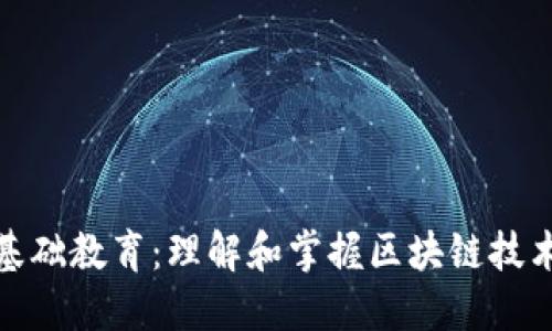 区块链基础教育：理解和掌握区块链技术的关键