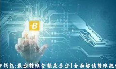 TP钱包：最少转账金额是多