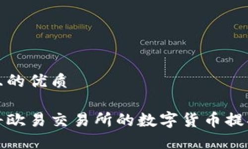 思考一个且的优质

如何轻松将欧易交易所的数字货币提取到TP钱包