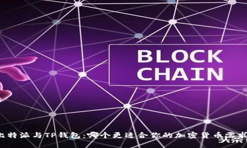 比特派与TP钱包：哪个更适合你的加密货币需求？