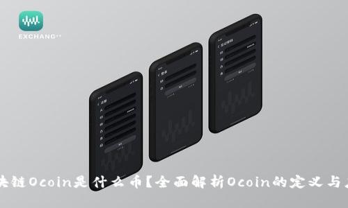 区块链Ocoin是什么币？全面解析Ocoin的定义与应用