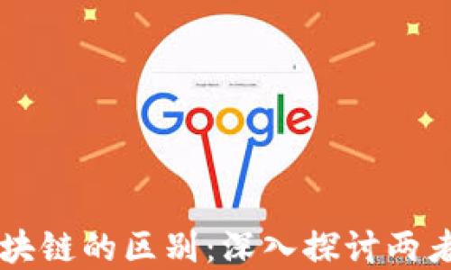 
虚拟货币与区块链的区别：深入探讨两者的关系与特点