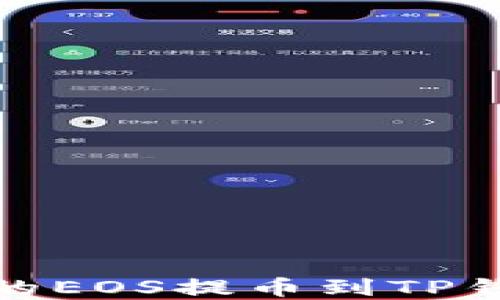 
如何将火币上的EOS提币到TP钱包的完整步骤