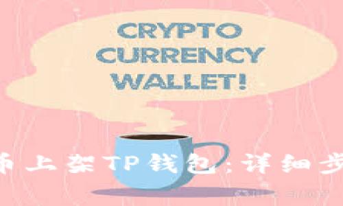 如何将EOS代币上架TP钱包：详细步骤与注意事项