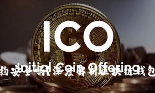 TP钱包合约安全吗？深度解析区块链钱包的安全性