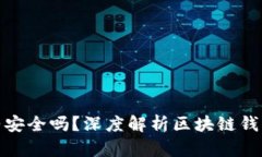 TP钱包合约安全吗？深度解