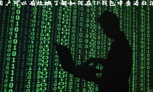 题目
  如何在TP钱包中查看非法授权的详细方法/ 

关键词
 guanjianci TP钱包, 非法授权, 钱包安全, 数字资产管理/guanjianci 

引言
在数字货币日益普及的时代，安全性成为了用户最为关心的问题之一。TP钱包作为一款广受欢迎的数字货币钱包，其用户需要定期检查钱包的安全设置，尤其是查看是否存在非法授权。非法授权意味着有人未经用户同意获得了访问用户钱包的权限，这可能导致用户的数字资产遭受损失。因此，了解如何在TP钱包中查看非法授权显得尤为重要。在接下来的内容中，我们将详细探讨这一问题，并提供实用的解决方案。

什么是TP钱包？
TP钱包是一款专为存储和管理数字货币而设计的移动应用程序。这款钱包在用户界面、操作流程以及安全性方面都有着极好的表现，支持多种区块链资产的管理。用户在TP钱包中可以方便地进行资产的存储、转账、兑换等操作。同时，TP钱包还提供了一系列的安全功能，例如私钥管理、冷存储、地址保存等，旨在保护用户的数字资产免受外部攻击。

为何需要关注非法授权？
数字货币的去中心化特性使得用户对资产拥有完全的控制权，但这也意味着如果发生非法授权，用户就会失去对资产的所有权。非法授权主要指的是第三方应用或服务未经用户同意获取其TP钱包的访问权限，可能发生在用户下载安装了恶意应用、点击了钓鱼链接等不当行为。了解并定期检查非法授权，能够有效保护个人资产，减少被盗或损失的风险。

如何在TP钱包中查看非法授权？
在TP钱包中查看非法授权的步骤主要包括以下几个方面：
1. **打开TP钱包**：首先，确保你的设备上已安装最新版本的TP钱包，并打开应用。
2. **进入安全设置**：在主界面中找到“设置”选项，点击进入，接着选择“安全”或“隐私设置”。不同版本的TP钱包可能在设置界面上有所不同，但一般都包含安全相关的选项。
3. **查看授权记录**：在安全设置中，你可能会看到“授权管理”或“第三方授权”选项，点击进入后，你将能看到当前所有已授权的第三方应用及其访问权限。
4. **检查是否存在非法授权**：根据授权记录，检查是否有不熟悉或不再使用的应用。如果发现任何异常，请立即取消授权，并密切关注这些应用的行为。
5. **更改安全措施**：若发现有非法授权，建议立即修改你的密码、添加双重认证等安全措施，以增强钱包的安全性。

如何保护TP钱包的安全？
保护TP钱包的安全不仅仅依赖于检查非法授权，以下是一些保护用户资金的有效方法：
1. **定期更新软件**：确保使用的是最新版本的TP钱包，软件更新通常会修复已知的安全漏洞。
2. **使用强密码**：选择一个复杂且独特的密码，同时定期更换，不要在其他平台上使用相同的密码。
3. **启用双重认证**：如果TP钱包支持此功能，务必启用双重认证，以增加账户安全性。
4. **谨慎授权第三方应用**：在需要授权第三方应用时，请仔细阅读权限要求，不要随意授权不明应用。
5. **定期检查钱包安全状态**：保持对钱包授权记录的定期检查，对于任何异常情况，及时采取措施。

如何识别可疑应用或链接？
在使用TP钱包的过程中，用户可能会接触到各种第三方应用或链接。识别可疑内容是保护自己最大的一步。以下是一些判断的方法：
1. **查看应用评分与评论**：在下载新的应用时，查看应用的评分与评论，下载量较低且评论质量差的应用需谨慎。
2. **检查链接的URL**：对于不明链接，仔细观察URL，确保域名与正常的官方网站一致，尤其是拼写上的细微差异。
3. **使用安全软件**：许多安全软件可以帮助用户鉴别可疑应用，建议安装并使用可信的安全应用。
4. **防范钓鱼攻击**：保持警惕，不要轻易点击不明邮件中的链接或提供个人信息。

总结
在当前数字资产时代，TP钱包作为存储和管理数字货币的重要工具，其安全性尤为重要。用户应当时刻警惕非法授权行为，定期检查钱包安全状态，以保障自身资金安全。通过上述步骤，用户可以有效地了解如何在TP钱包中查看非法授权，并采取相应的措施来保护自己的资产。数字货币的世界充满机会，同时也伴随着风险，合理的管理与保护策略将在其中发挥至关重要的作用。

常见问题
以下是用户在使用TP钱包时可能遇到的一些常见问题：
1. **TP钱包是否安全？** 
2. **如何撤销非法授权？**
3. **TP钱包的备份操作如何进行？**
4. **如果丢失了TP钱包，怎么找回资产？**
5. **TP钱包与其他钱包相比的优缺点是什么？**
6. **如何防范网络钓鱼攻击？**

希望以上信息能够帮助你更好地理解TP钱包的安全管理及如何查看非法授权。