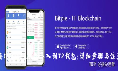 如何将IMtoken钱包导入到TP钱包：详细步骤与注意事项