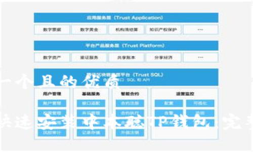 思考一个且的优质

如何快速安装中本聪TP钱包：完整指南