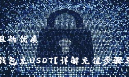 思考一个且的优质

如何往TP钱包充USDT？详解充值步骤与注意事项