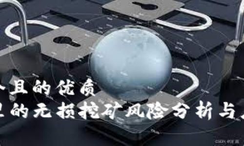 思考一个且的优质
TP钱包里的无损挖矿风险分析与应对策略