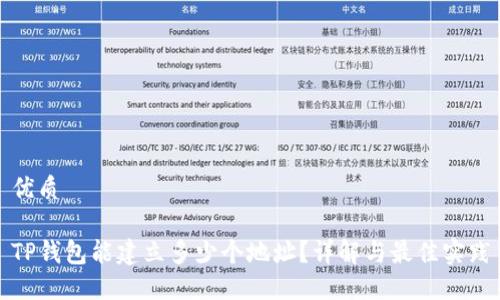 优质

TP钱包能建立多少个地址？详解与最佳实践