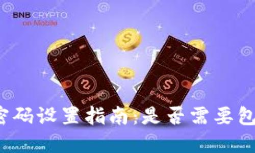 TP钱包密码设置指南：是否需要包含字母？