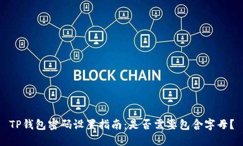 TP钱包密码设置指南：是否需要包含字母？