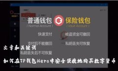 文章和关键词如何在TP钱包