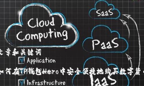 文章和关键词

如何在TP钱包Hero中安全便捷地购买数字货币