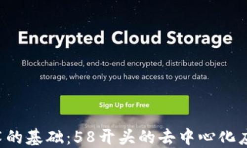 
区块链技术的基础：58开头的去中心化应用是什么？