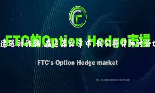 引言：

区块链技术的发展带来了许多新的机遇，但与此同时，投资者也面临着越来越多的风险。许多用户在追寻快速收益的过程中，可能会遭遇到诈骗。在这篇文章中，我们将详细讨论t p钱包挖矿被骗15万的事件，分析其中的原因，并给出一些预防建议。同时，我们会探讨相关的问题，帮助用户更好地理解这一事件。


保护你的投资：t p钱包挖矿被骗15万的真实案例及预防措施