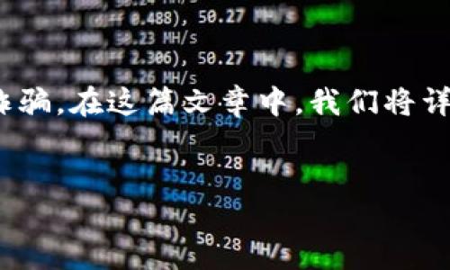 引言：

区块链技术的发展带来了许多新的机遇，但与此同时，投资者也面临着越来越多的风险。许多用户在追寻快速收益的过程中，可能会遭遇到诈骗。在这篇文章中，我们将详细讨论t p钱包挖矿被骗15万的事件，分析其中的原因，并给出一些预防建议。同时，我们会探讨相关的问题，帮助用户更好地理解这一事件。


保护你的投资：t p钱包挖矿被骗15万的真实案例及预防措施