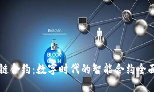 区块链合约：数字时代的智能合约全面解析