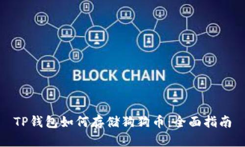 TP钱包如何存储狗狗币：全面指南