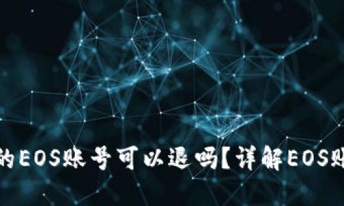 TP钱包创建的EOS账号可以退吗？详解EOS账号退回流程
