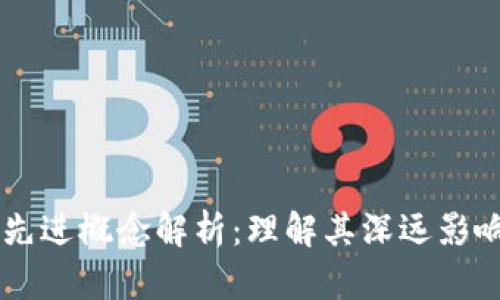 区块链先进概念解析：理解其深远影响与应用