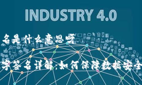 区块链签名是什么意思呀

区块链数字签名详解：如何保障数据安全与可信度