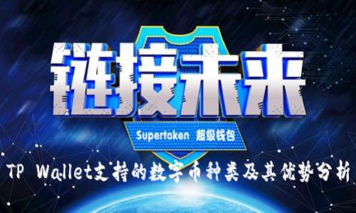 TP Wallet支持的数字币种类及其优势分析