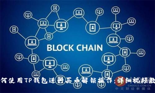 如何使用TP钱包进行买币解锁操作：详细视频教程