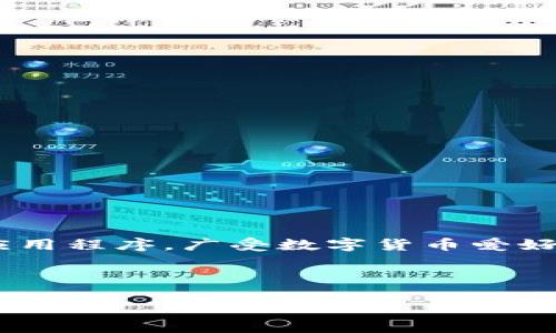 详细介绍

t在当今数字货币的时代，钱包的安全性和风控机制显得尤为重要。作为用户，了解TP钱包是否会被风控及其安全性是非常必要的。TP钱包是一款提供多种数字资产管理功能的应用程序，广受数字货币爱好者的欢迎。然而，由于涉及到资金交易与存储，其安全性以及可能的风控问题引起了广大用户的关注。本文将就TP钱包的安全性、风控机制、用户常见疑虑等方面进行深入探讨。/t



TP钱包安全吗？风控机制详解