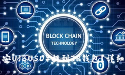 如何将币安U（BUSD）提到TP钱包？详细步骤指南