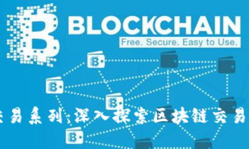 引路区块链交易系列：深入探索区块链交易的实现与应用