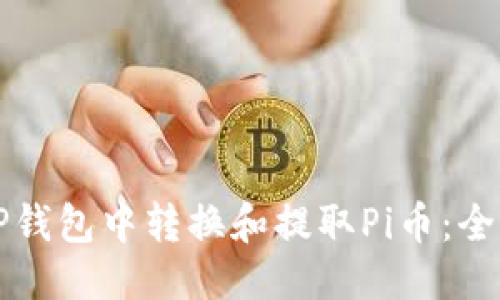 优质  
如何在TP钱包中转换和提取Pi币：全方位指南
