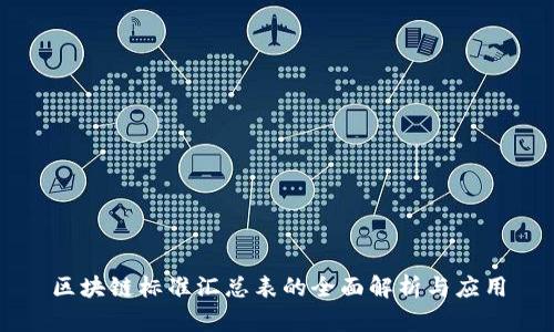 区块链标准汇总表的全面解析与应用