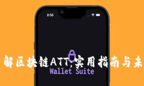 深入了解区块链ATT：实用指南与未来展望