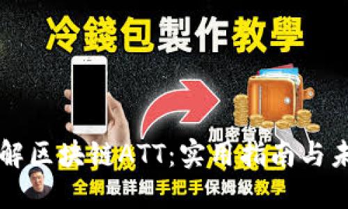 深入了解区块链ATT：实用指南与未来展望