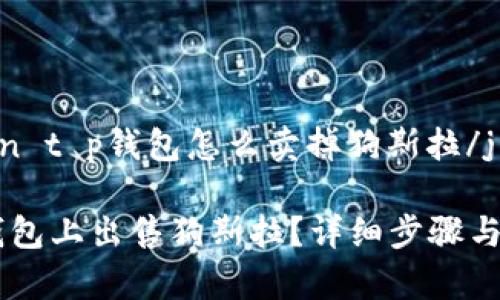 jiaotongxin t p钱包怎么卖掉狗斯拉/jiaotongxin

如何在TP钱包上出售狗斯拉？详细步骤与注意事项