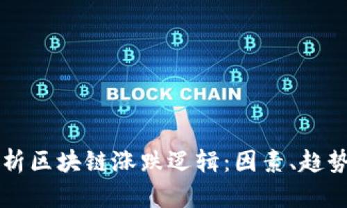 深入解析区块链涨跌逻辑：因素、趋势与未来