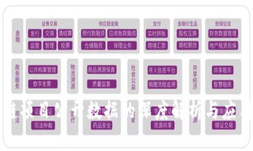 区块链项目公开数据的深度解析与应用价值