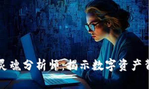 区块链的灵魂分析师：揭示数字资产背后的秘密